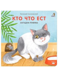 Книжки - картонки. Кто что ест. Загадки-рифмы