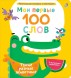 Мои первые 100 слов с окошками. Такие разные животные (с тактильными вставками)