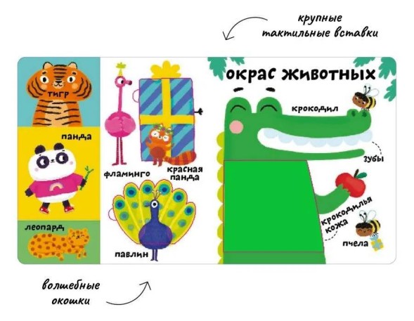 Мои первые 100 слов с окошками. Такие разные животные (с тактильными вставками)