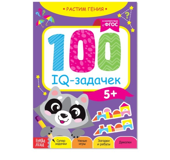 Книга «100 IQ задачек», 40 стр. - Для пяти лет