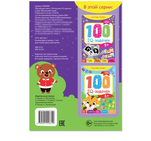 Книга «100 IQ задачек», 40 стр. - Для пяти лет