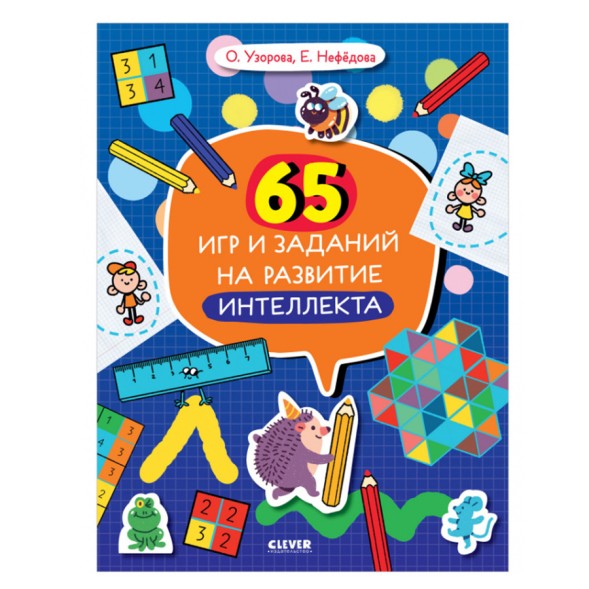Нейромышление. Нестандартные задания. 65 игр и заданий на развитие интеллекта, 64 стр