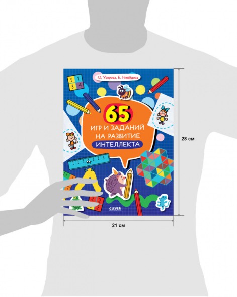 Нейромышление. Нестандартные задания. 65 игр и заданий на развитие интеллекта, 64 стр