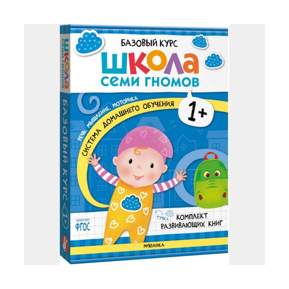 Школа семи гномов. Базовый курс. Комплект 1+