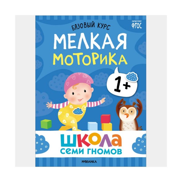 Школа семи гномов. Базовый курс. Комплект 1+