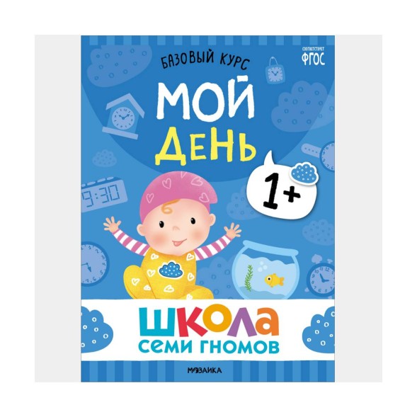 Школа семи гномов. Базовый курс. Комплект 1+