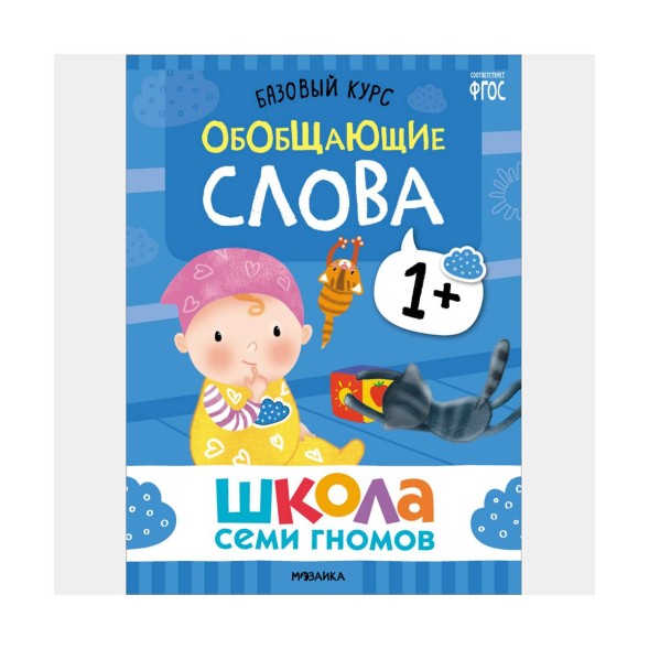 Школа семи гномов. Базовый курс. Комплект 1+