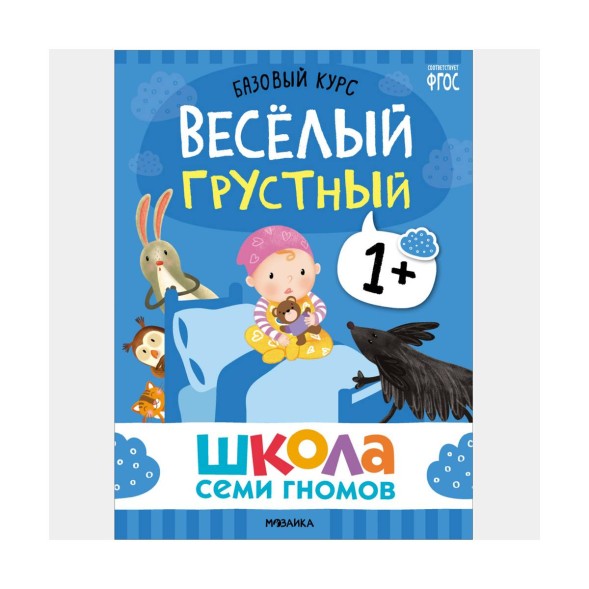 Школа семи гномов. Базовый курс. Комплект 1+