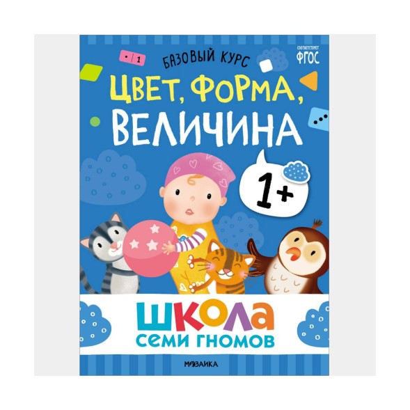 Школа семи гномов. Базовый курс. Комплект 1+