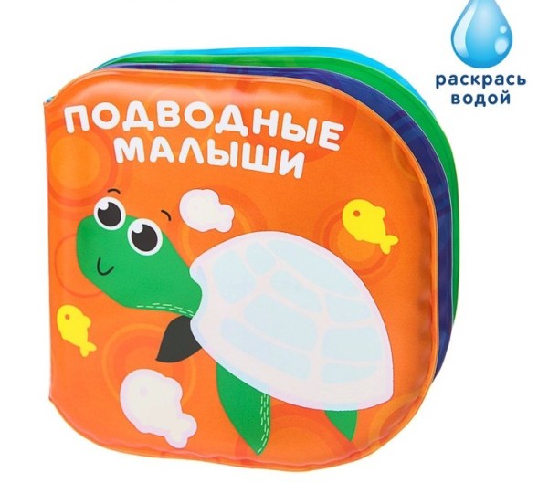 Книжка для игры в ванной «Подводные малыши»