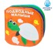Книжка для игры в ванной «Подводные малыши»