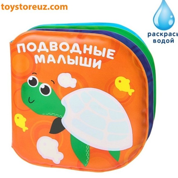 Книжка для игры в ванной «Подводные малыши»