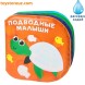 Книжка для игры в ванной «Подводные малыши»