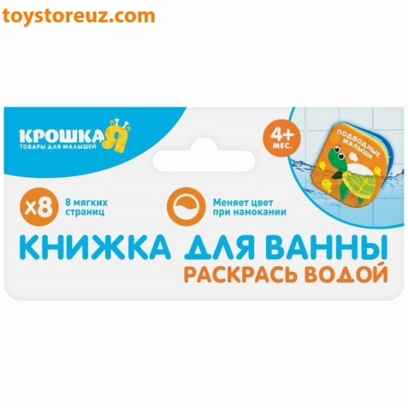 Книжка для игры в ванной «Подводные малыши»