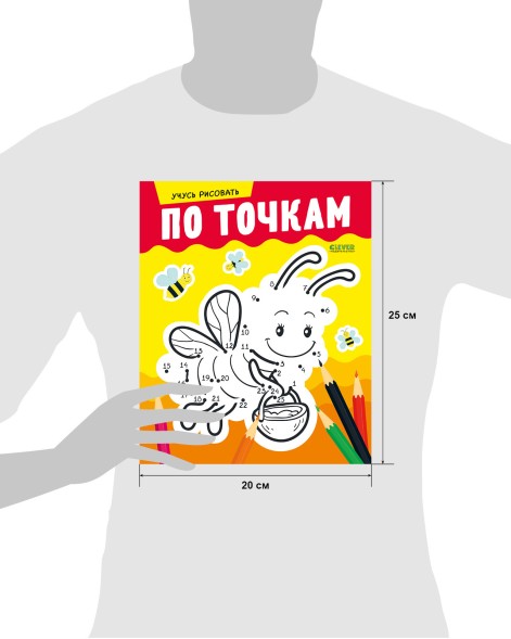 Развивайся и играй! Учусь рисовать по точкам