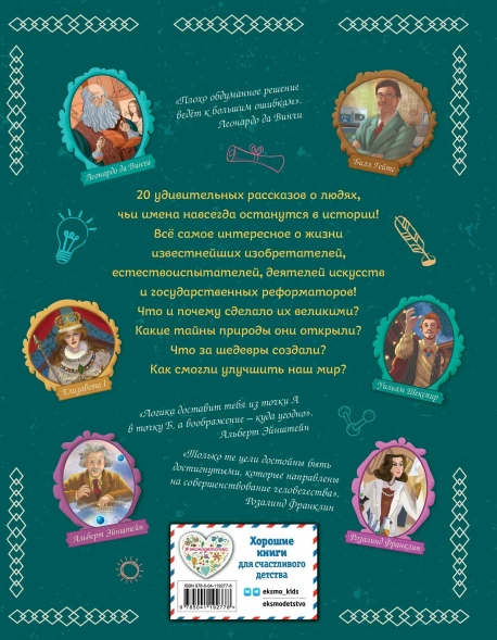 20 великих людей, изменивших мир