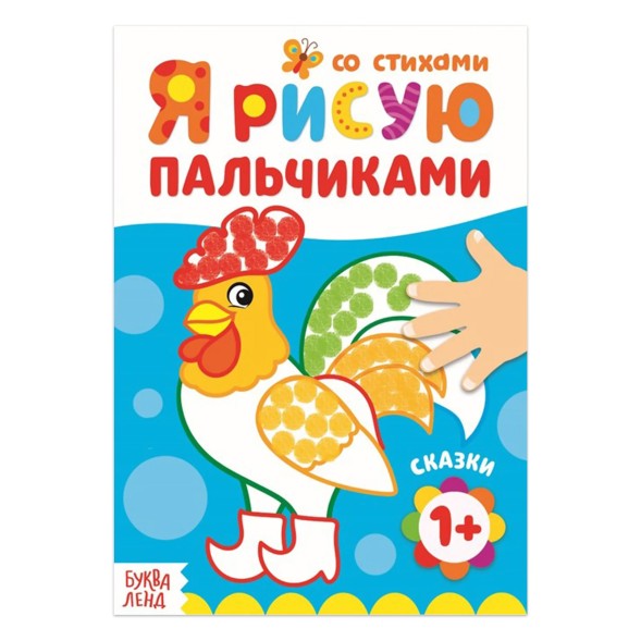 Раскраска «Рисуем пальчиками. Сказки»