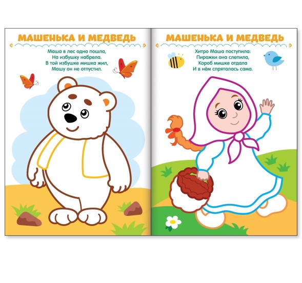 Раскраска «Рисуем пальчиками. Сказки»