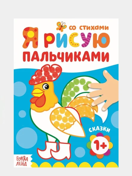 Раскраска «Рисуем пальчиками. Сказки»