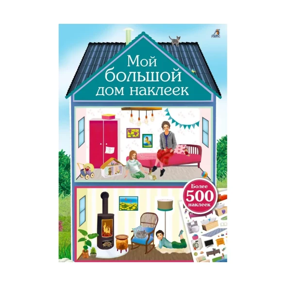 Мой большой дом наклеек. 500 наклеек. Робинс