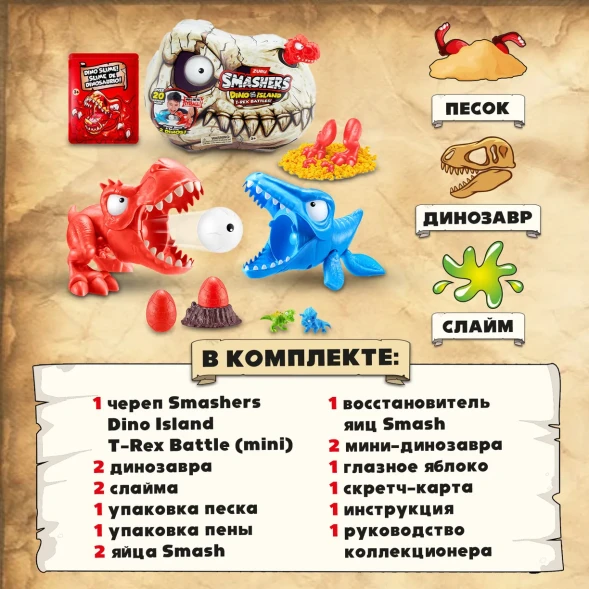Набор игровой Smashers Битва динозавров маленький в непрозрачной упаковке (Сюрприз)