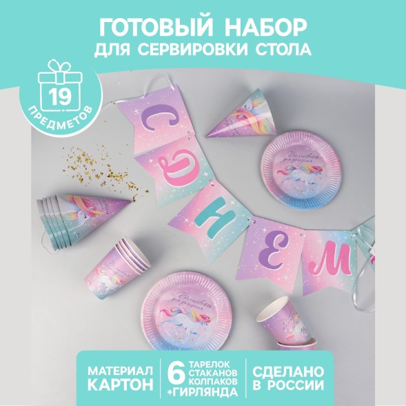 Набор бумажной посуды «Волшебного дня рождения. Единорог», 6 тарелок, 6 стаканов, 6 колпаков, 1 гирлянда