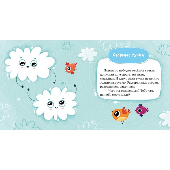 Книга Clever Сказки про эмоции Почему я злюсь