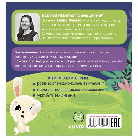 Книга Clever Сказки про эмоции Почему я злюсь