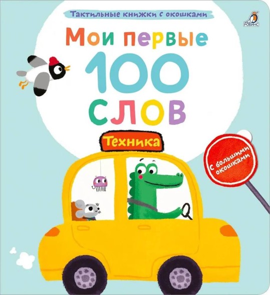 Мои первые 100 слов с окошками. Техника (с тактильными вставками)