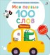 Мои первые 100 слов с окошками. Техника (с тактильными вставками)