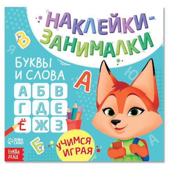 Книга с наклейками «IQ занималки», 12 стр. - Буквы и слова