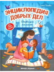Энциклопедия добрых дел. Сказки для малышей