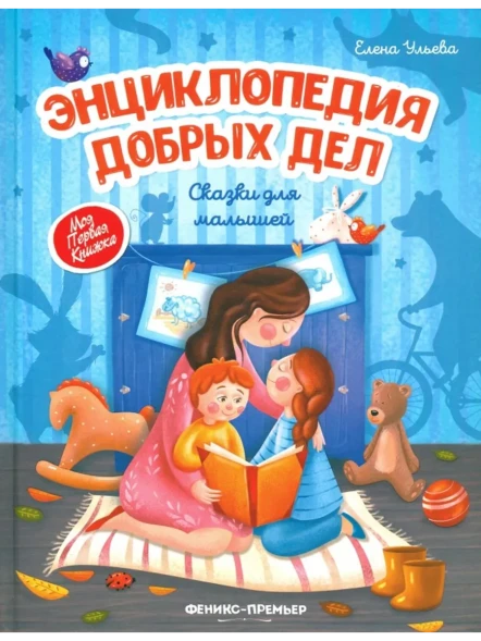 Энциклопедия добрых дел. Сказки для малышей