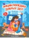 Энциклопедия добрых дел. Сказки для малышей