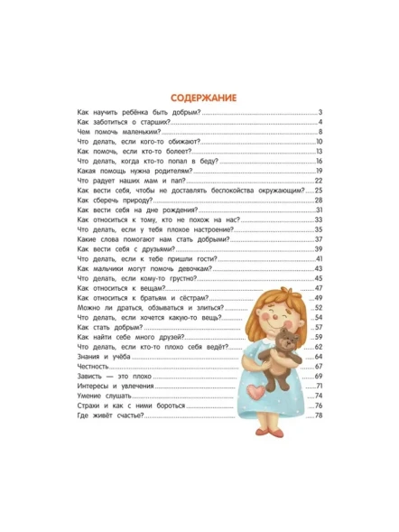 Энциклопедия добрых дел. Сказки для малышей