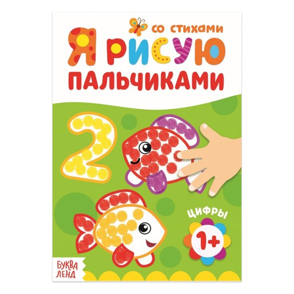 Раскраска «Рисуем пальчиками. Цифры»