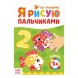 Раскраска «Рисуем пальчиками. Цифры»