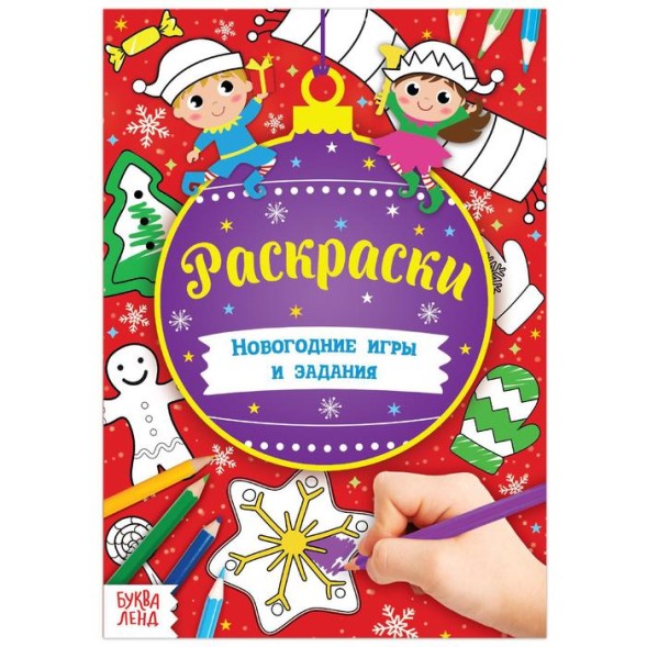 Книга «Новогодние игры. Раскраски» 16 стр.