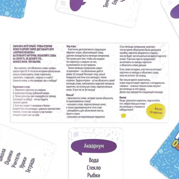Игра на объяснение слов «Попробуй объясни», 50 карт