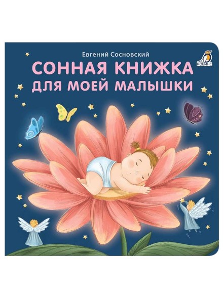 Книжки - картонки. Сонная книжка для моей малышки
