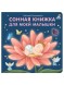 Книжки - картонки. Сонная книжка для моей малышки