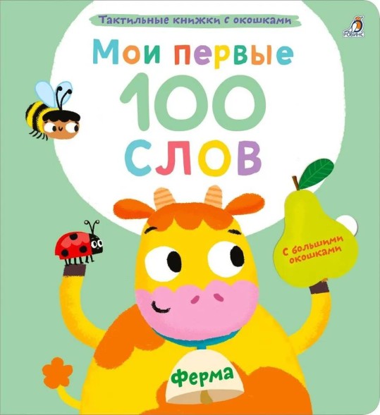 Мои первые 100 слов с окошками. Ферма (с тактильными вставками)