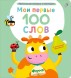 Мои первые 100 слов с окошками. Ферма (с тактильными вставками)