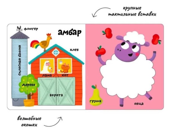 Мои первые 100 слов с окошками. Ферма (с тактильными вставками)