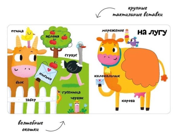 Мои первые 100 слов с окошками. Ферма (с тактильными вставками)