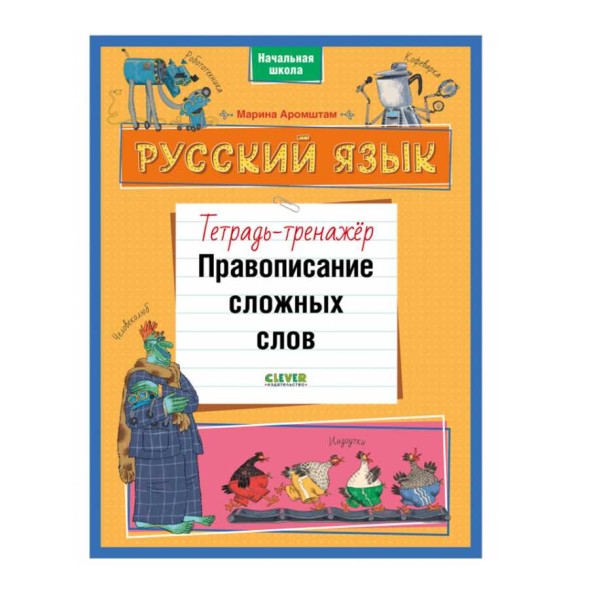 К школе готов! Русский язык. Правописание сложных слов. Тетрадь-тренажёр, 96 стр