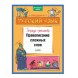 К школе готов! Русский язык. Правописание сложных слов. Тетрадь-тренажёр, 96 стр