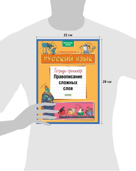 К школе готов! Русский язык. Правописание сложных слов. Тетрадь-тренажёр, 96 стр