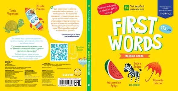 Мой первый английский. First words. Первые слова, 24 стр
