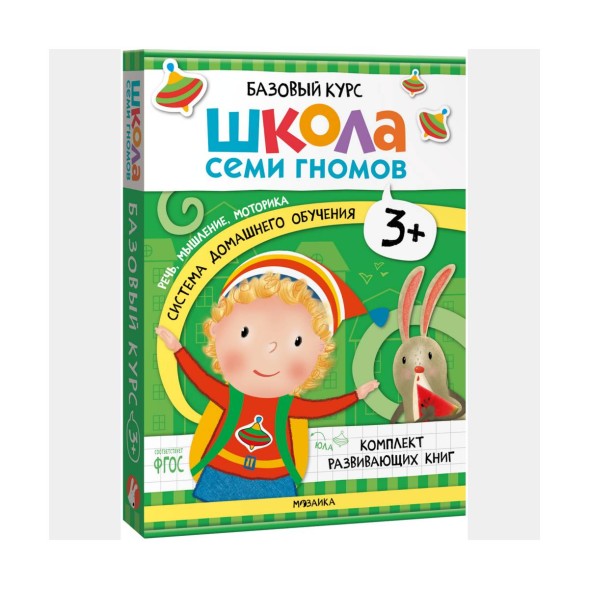 Школа семи гномов. Базовый курс. Комплект 3+